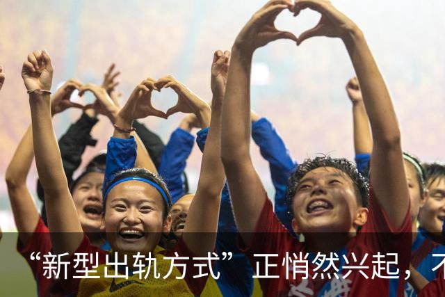 “新型出轨方式”正悄然兴起，不私会不开房，却正在毁掉千万家庭