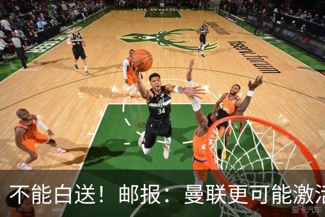 不能白送！邮报：曼联更可能激活利马续约条款，明夏直接挂牌出售