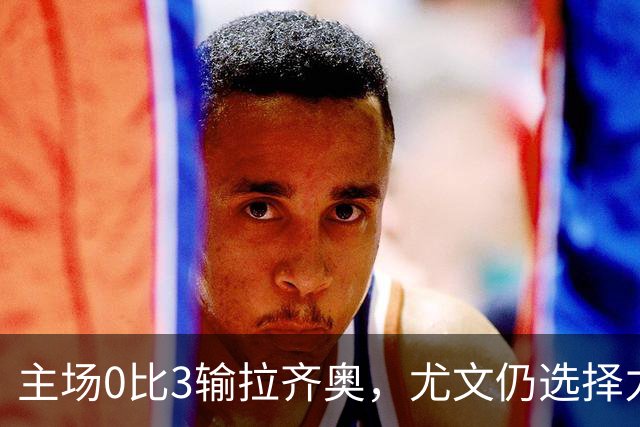 主场0比3输拉齐奥，尤文仍选择力挺斯帕莱蒂