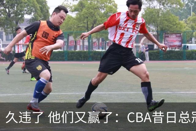 久违了 他们又赢了：CBA昔日总冠军3分掀翻巨人杀手 47连败后2连胜