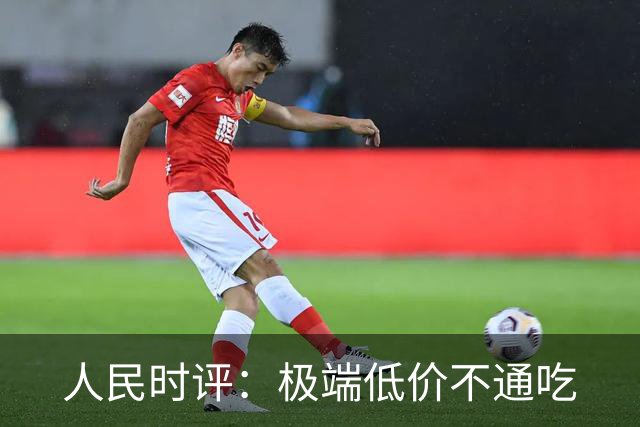人民时评：极端低价不通吃