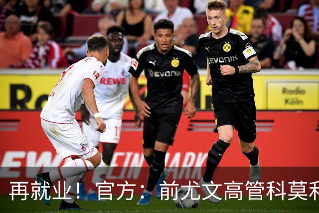 再就业！官方：前尤文高管科莫利出任比萨俱乐部主席兼CEO