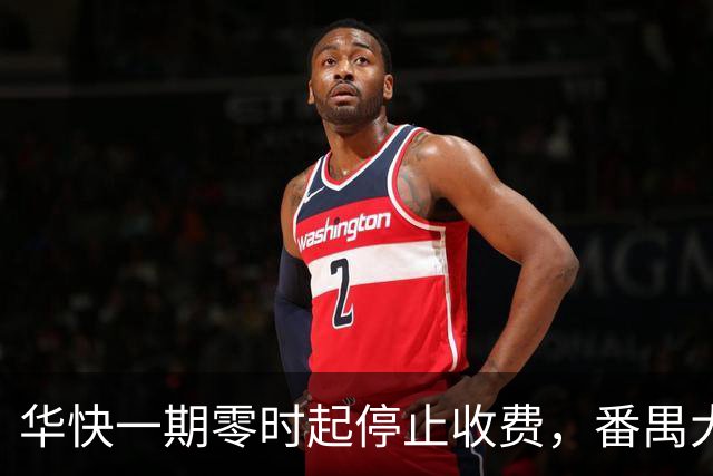 华快一期零时起停止收费，番禺大桥和二期还在收费期内