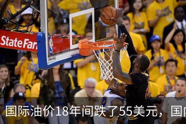 国际油价18年间跌了55美元，国内油价却从5.44元涨到8.58元？