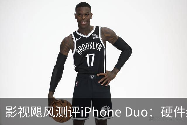 影视飓风测评iPhone Duo：硬件结构强度非常高，不用担心坐弯或者坐断；但屏幕容易沾指纹，污渍很难擦干净
