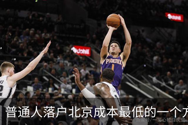 普通人落户北京成本最低的一个方式：非京源毕业生落户避坑指南