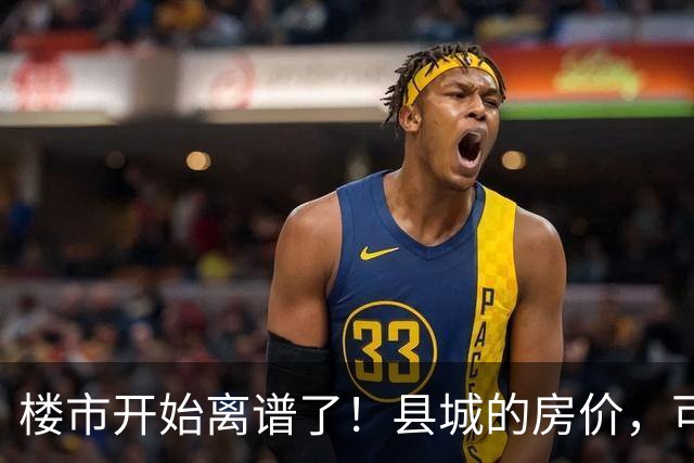 楼市开始离谱了！县城的房价，可能会迎来新一轮洗牌，提前准备好