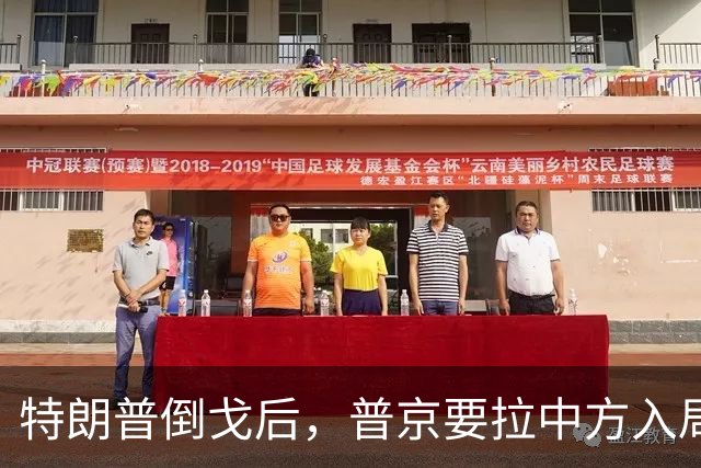 特朗普倒戈后，普京要拉中方入局？佩斯科夫很谨慎，半句不敢多说