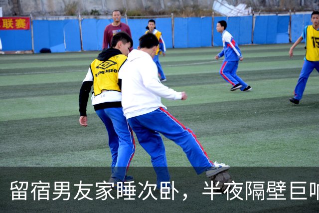 留宿男友家睡次卧，半夜隔壁巨响，我以为是准公婆吵架，次日见公公脖子抓痕当场愣住