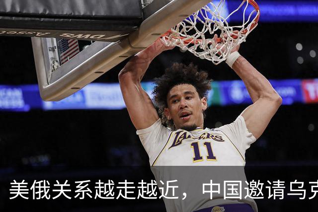 美俄关系越走越近，中国邀请乌克兰外长访华，都在谋划战后格局？